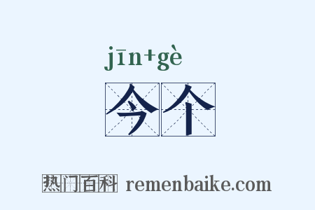 今个是什么意思的图片